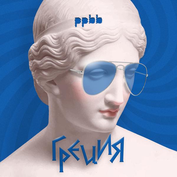 Обложка песни ppbb - Греция