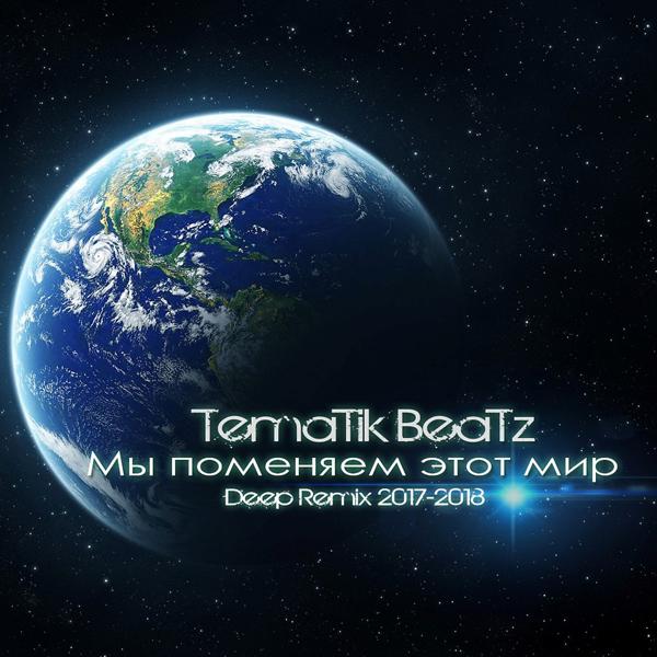 Обложка песни Tematik - Мы поменяем этот мир (Deep House Remix)