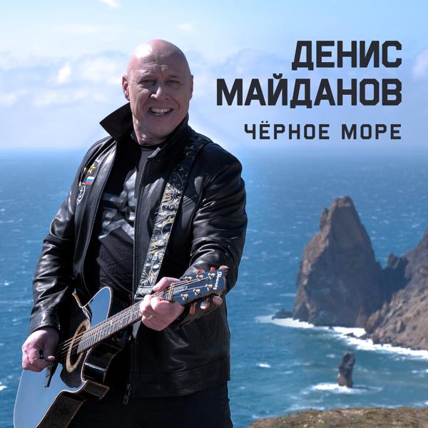 Обложка песни Денис Майданов - Чёрное море