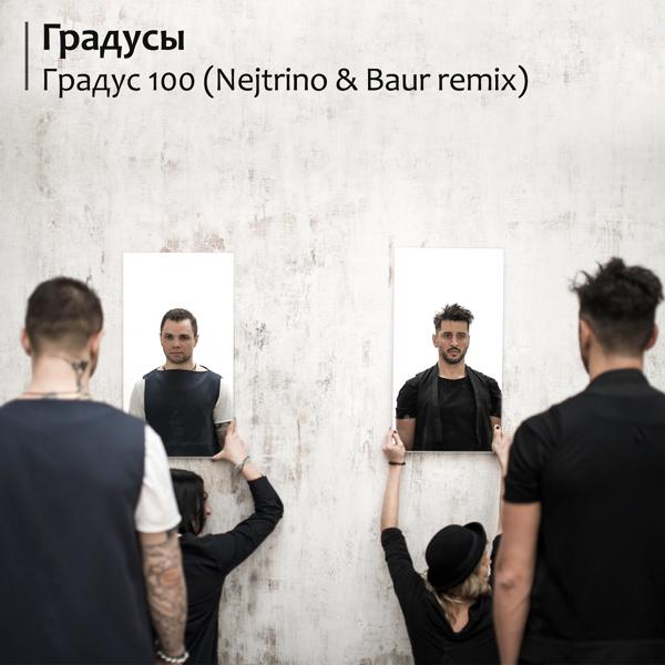 Обложка песни Градусы - Градус 100 (Nejtrino & Baur Radio Mix)