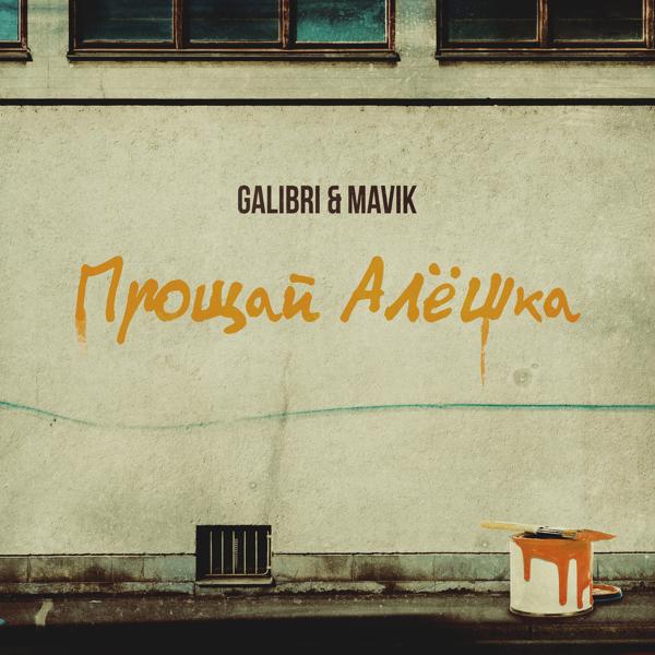 Обложка песни Galibri & MAVIK - Прощай, Алёшка