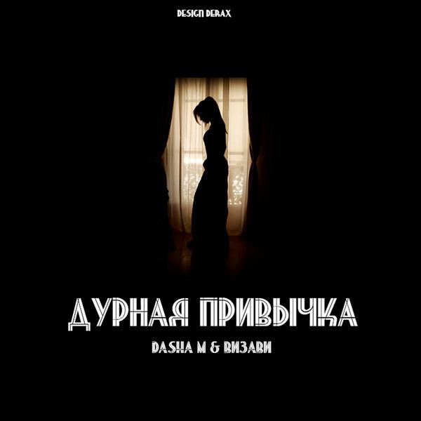 Обложка песни Визави feat. Dasha M - Дурная привычка
