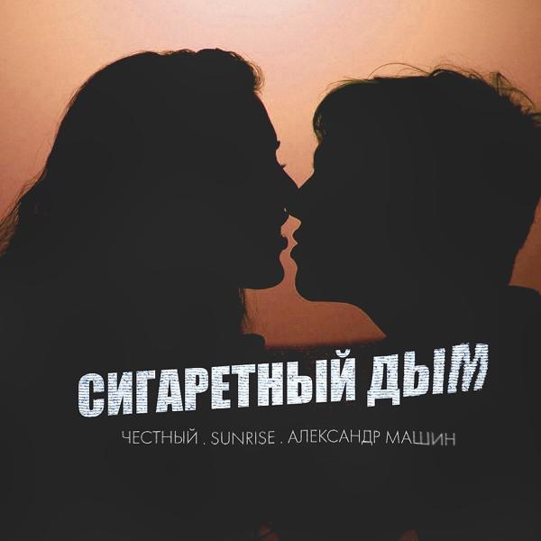 Обложка песни Честный, Sunrise, Александр Машин - Сигаретный Дым