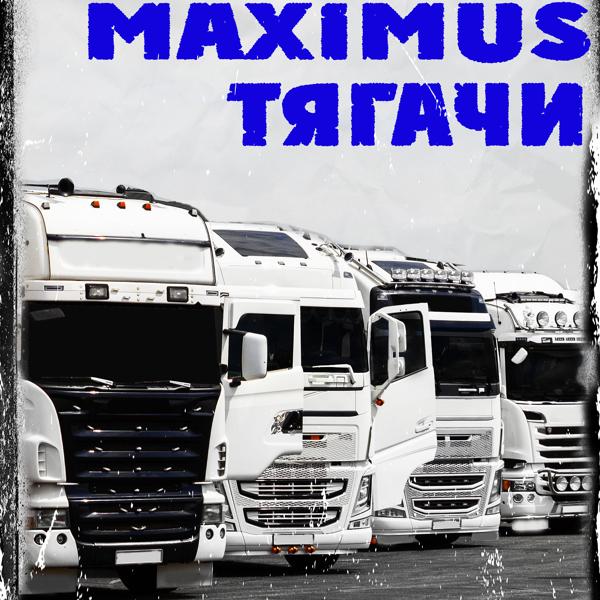 Обложка песни Maximus - Тягачи