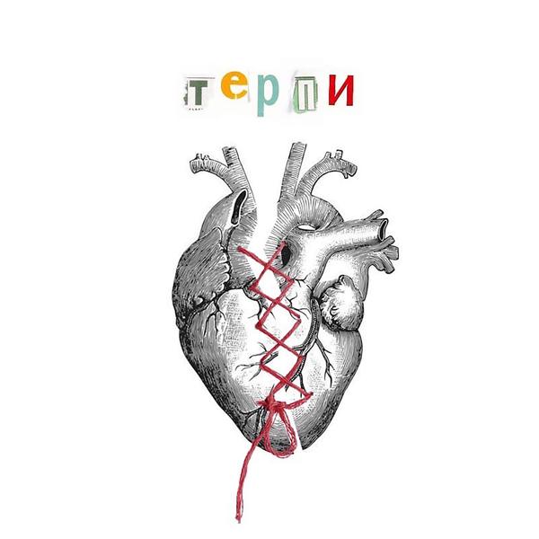 Обложка песни Polina - Терпи