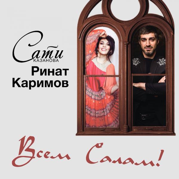 Обложка песни Сати Казанова, Rinat Karimov - Всем Салам!