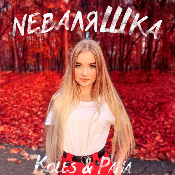 Обложка песни Koles, Paha - Неваляшка