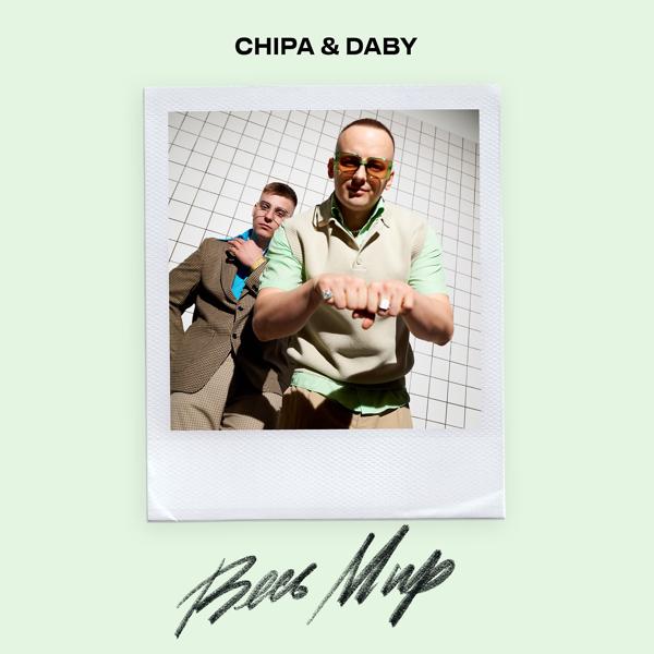 Обложка песни CHIPA & DABY - Весь мир