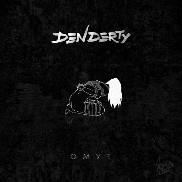 Обложка песни DenDerty - Омут