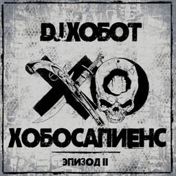 Обложка песни Баста, Гуф - Если бы (DJ Хобот & Алексей PROFF Назарчук Remix)