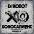 Обложка трека Баста, Гуф - Если бы (DJ Хобот & Алексей PROFF Назарчук Remix)