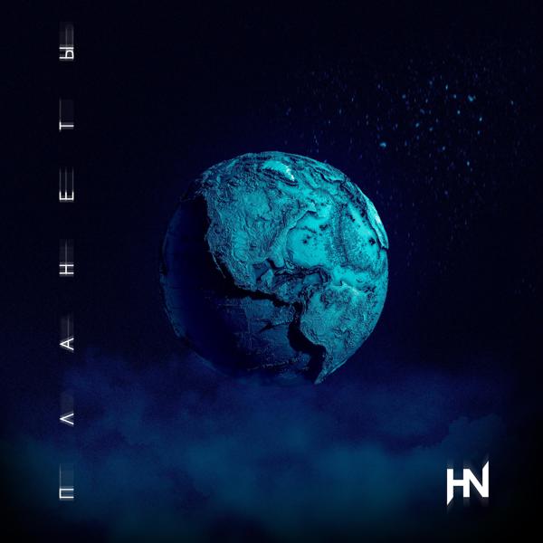 Обложка песни Heartskin - Планеты