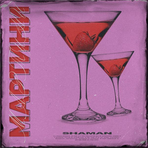 Обложка песни Shaman - Мартини