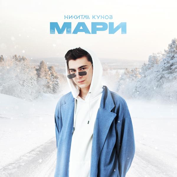 Обложка песни Кунов Никита - Мари