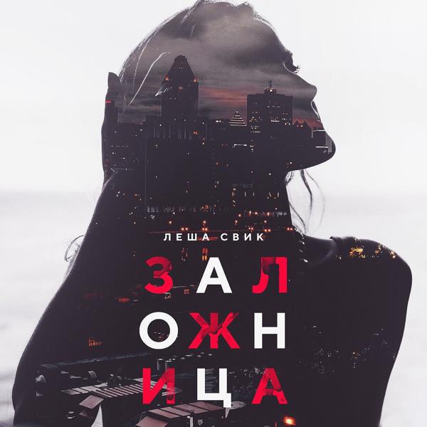 Обложка песни Лёша Свик - Заложница