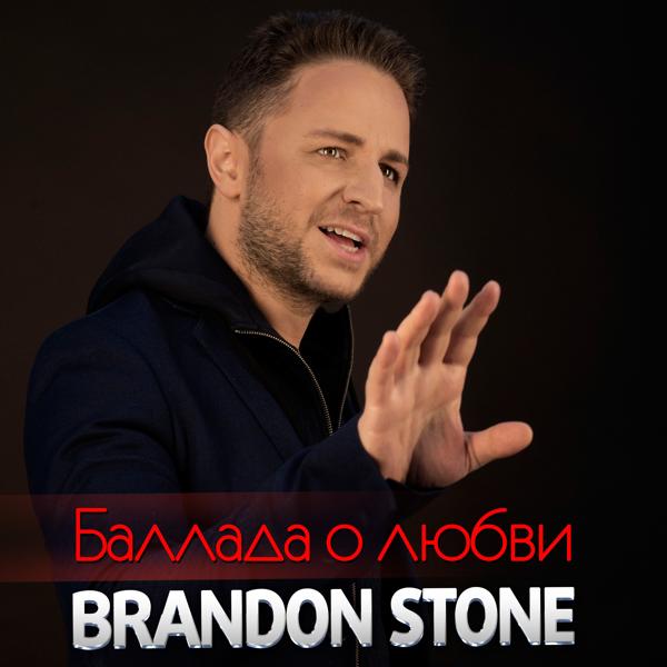Обложка песни Brandon Stone - Баллада о любви