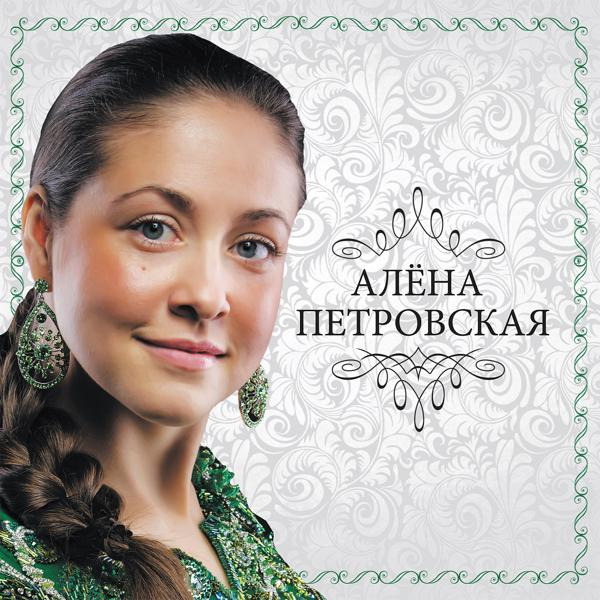 Обложка песни Алёна Петровская - На мели