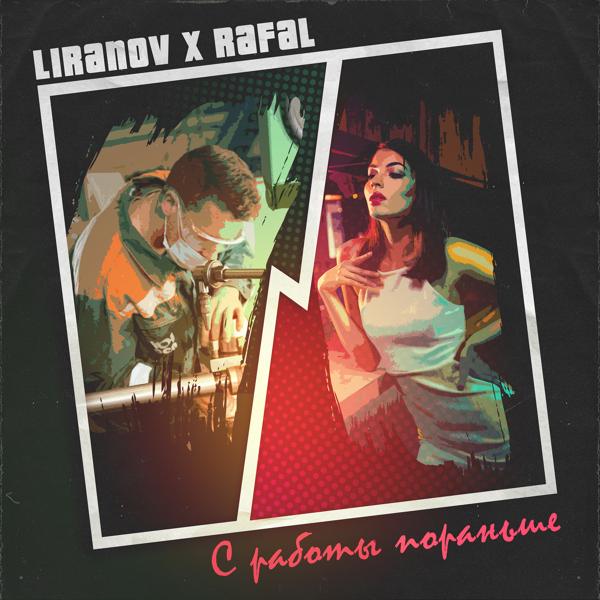 Обложка песни LIRANOV, RAFAL - С работы пораньше