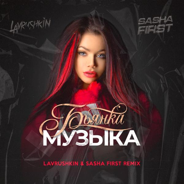 Обложка песни Бьянка - Музыка (Lavrushkin & Sasha First Remix)
