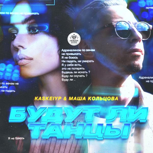 Обложка песни Kaskeiyp, Masha Koltsova - Будут ли танцы