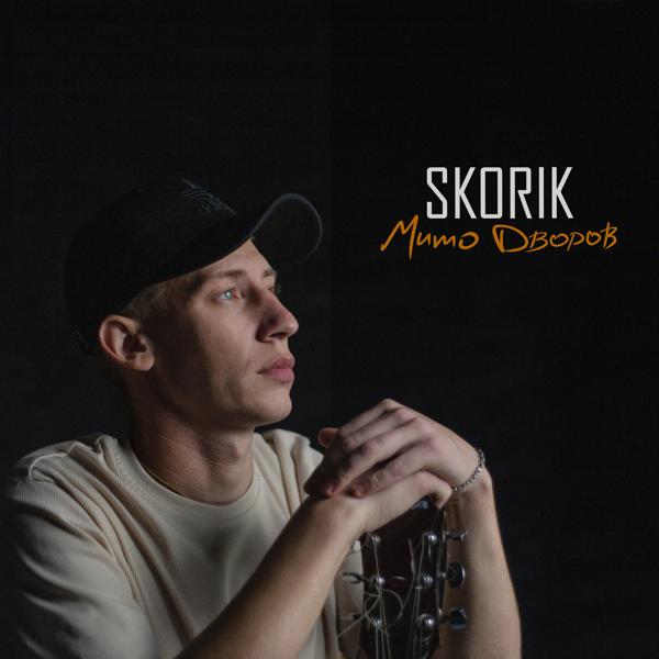 Обложка песни Skorik - Мимо дворов
