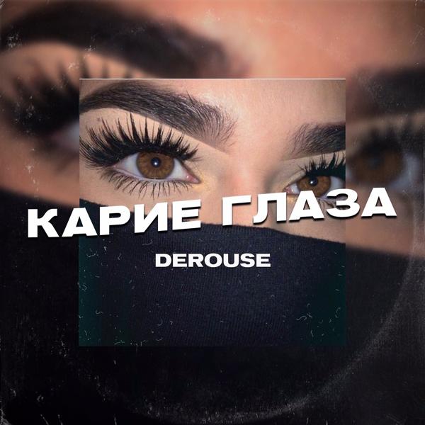 Обложка песни Derouse - Карие глаза