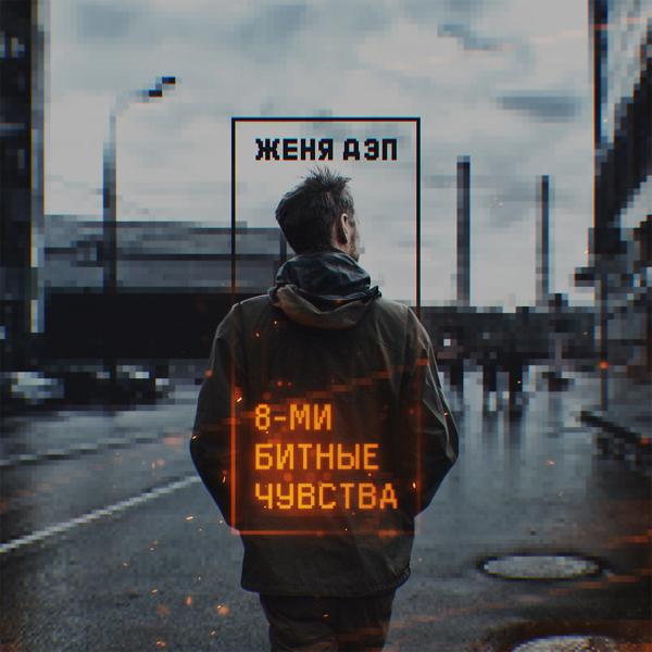 Обложка песни Женя Дэп - Препарат