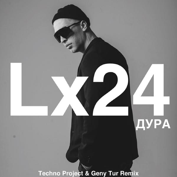 Обложка песни Lx24 - Дура (Techno Project & Geny Tur Remix)