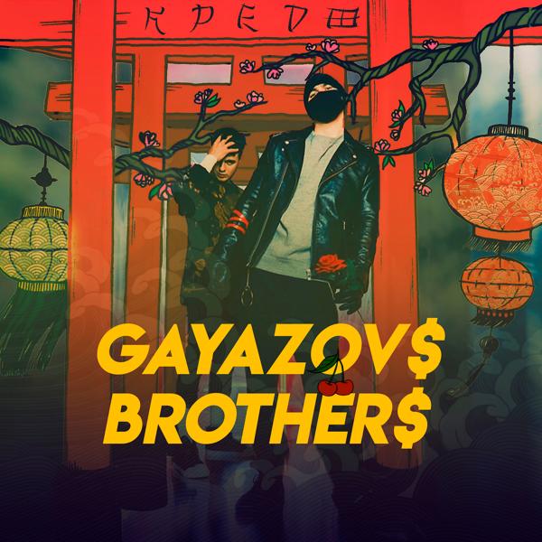Обложка песни GAYAZOV$ BROTHER$ - Пьяный туман
