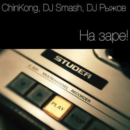 Обложка песни Chinkong, DJ Smash, DJ Ryzhov - На Заре!