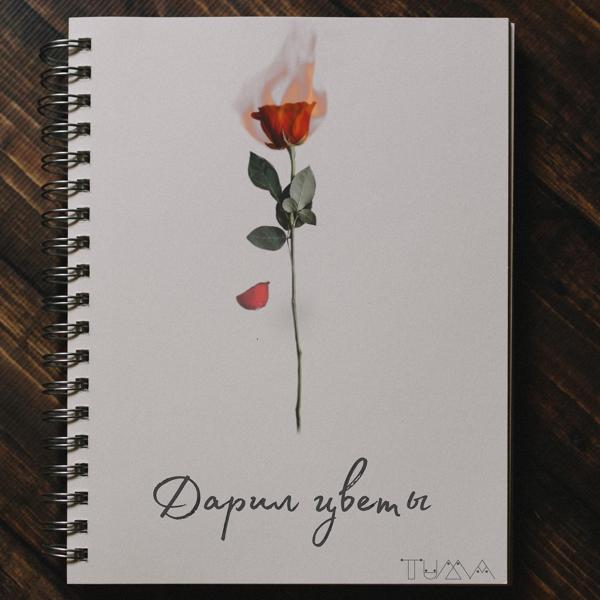 Обложка песни Tuma - Дарил цветы