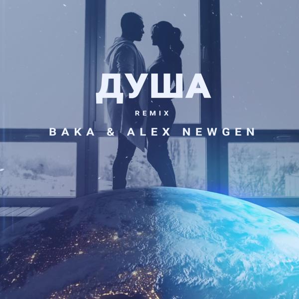 Обложка песни Baka, Alex Newgen - Душа (Remix)
