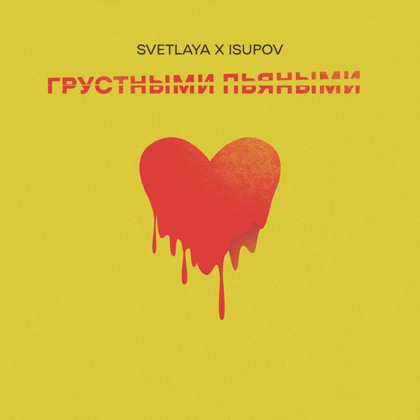 Обложка песни SVETLAYA, Isupov - Грустными пьяными