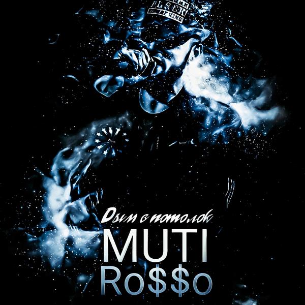 Обложка песни MUTI, Ro$$o - Дым в потолок