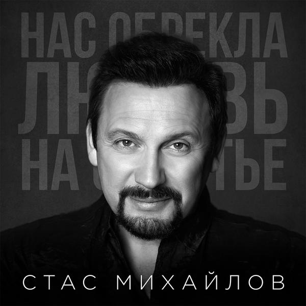 Обложка песни Стас Михайлов - Нас обрекла любовь на счастье