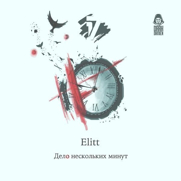 Обложка песни Elitt - Дело нескольких минут
