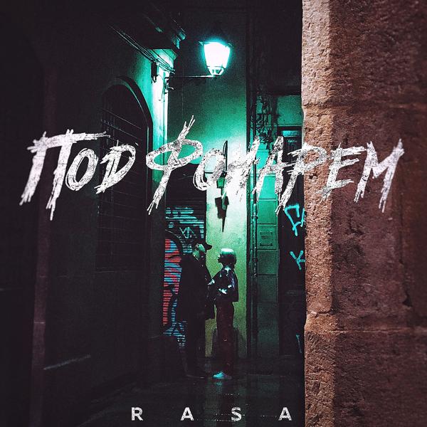Обложка песни RASA - Под фонарём