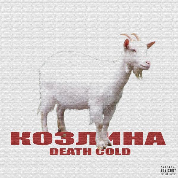 Обложка песни DEATH COLD - Козлина