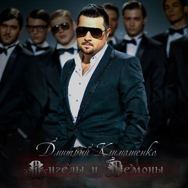 Обложка песни Дмитрий Климашенко - Разноцветная
