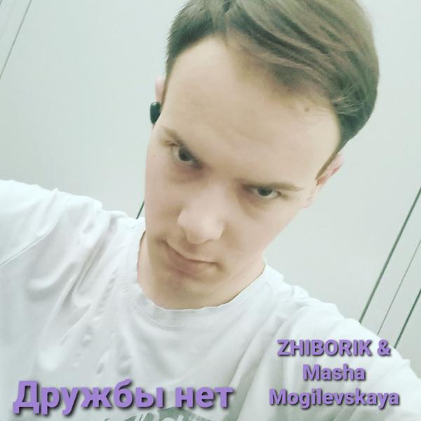 Обложка песни Masha, ZHIBORIK - Дружбы нет