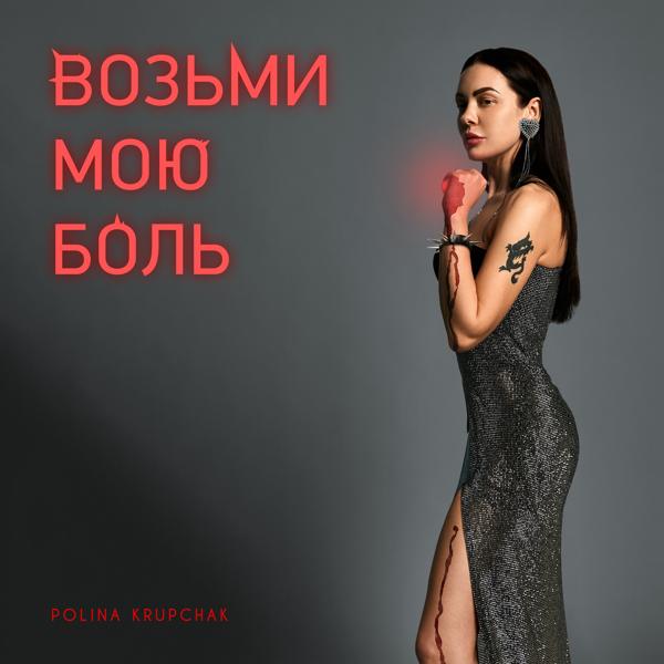Обложка песни Polina Krupchak - Возьми мою боль
