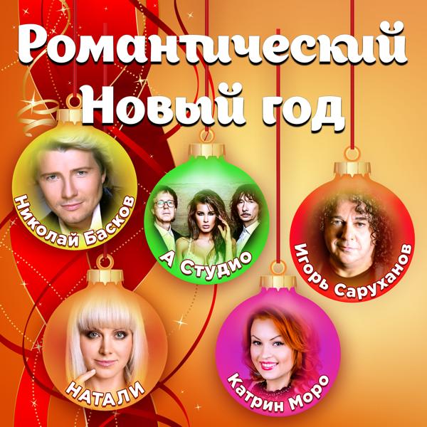 Обложка песни Игорь Саруханов - Рождественская ночь