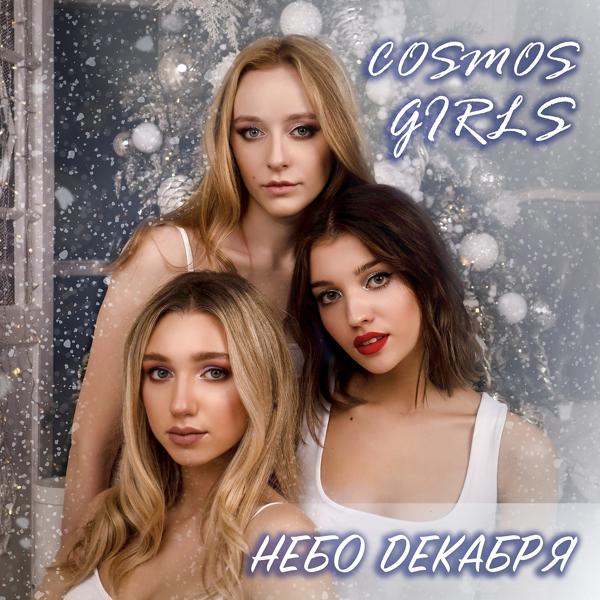 Обложка песни COSMOS girls - Небо декабря