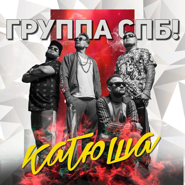 Обложка песни Группа СПБ - Катюша