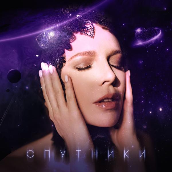 Обложка песни Наталья Подольская - Спутники