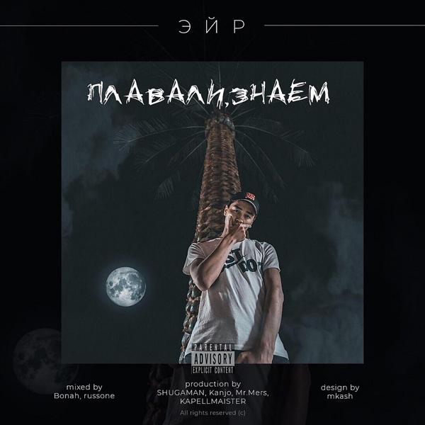 Обложка песни Эйр, SHUGAMAN, Кисло-сладкий - Новый движ (Original Mix)