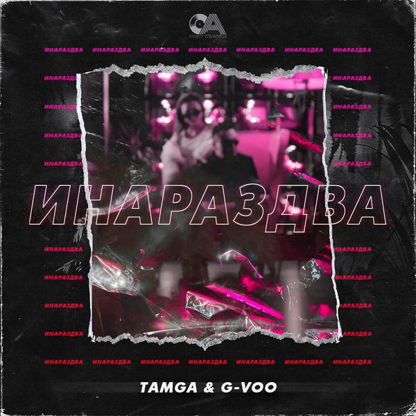 Обложка песни Tamga, G-VOO - Инараздва