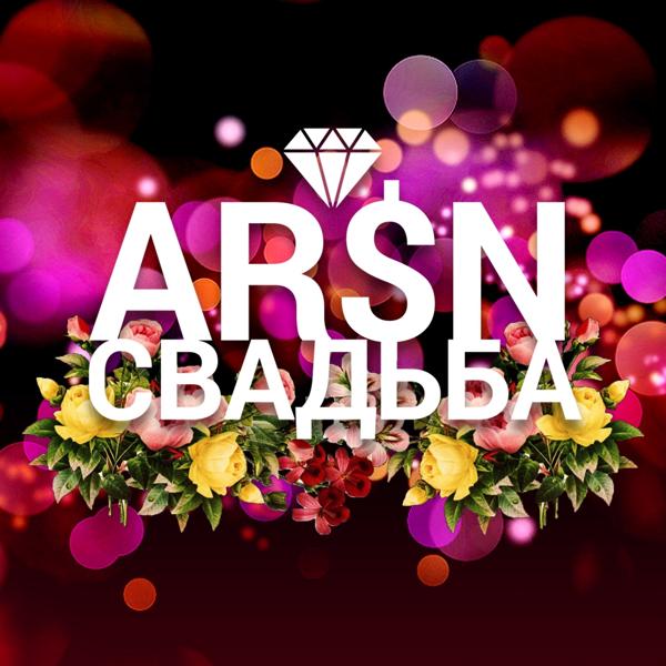 Обложка песни Arsn - Свадьба