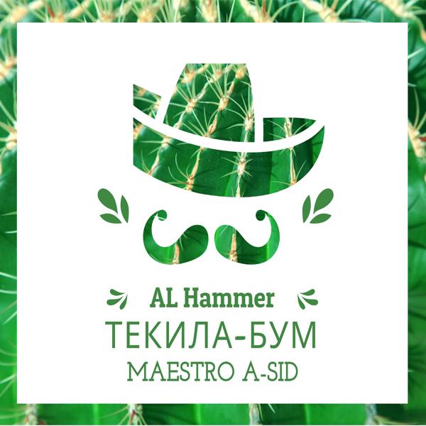 Обложка песни AL Hammer, Maestro A-Sid - Текила-бум