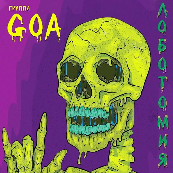 Обложка песни Goa - Хруст